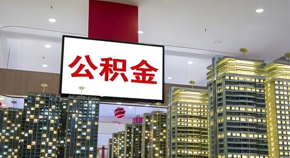 巴中离职了公积金能全部取出来吗（巴中离职了公积金可以取完吗）